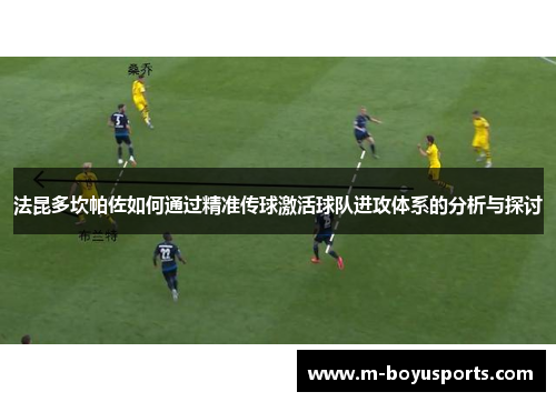 法昆多坎帕佐如何通过精准传球激活球队进攻体系的分析与探讨