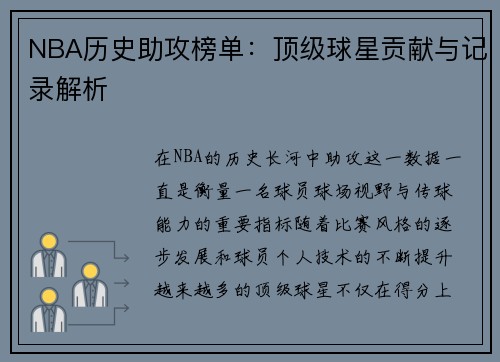 NBA历史助攻榜单：顶级球星贡献与记录解析