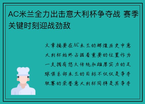 AC米兰全力出击意大利杯争夺战 赛季关键时刻迎战劲敌