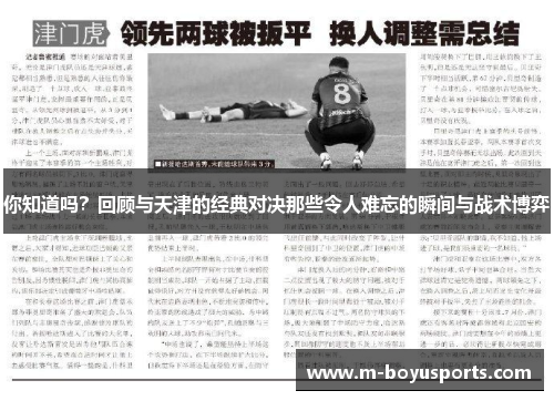 你知道吗？回顾与天津的经典对决那些令人难忘的瞬间与战术博弈