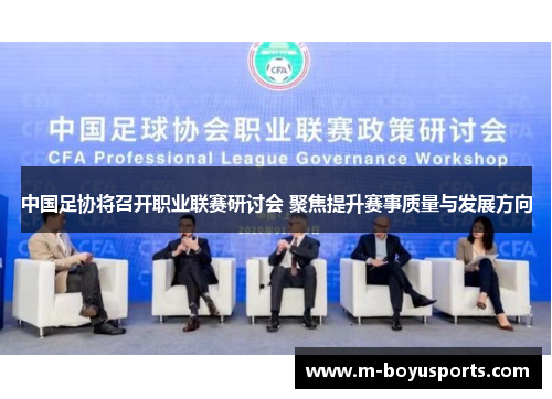 中国足协将召开职业联赛研讨会 聚焦提升赛事质量与发展方向