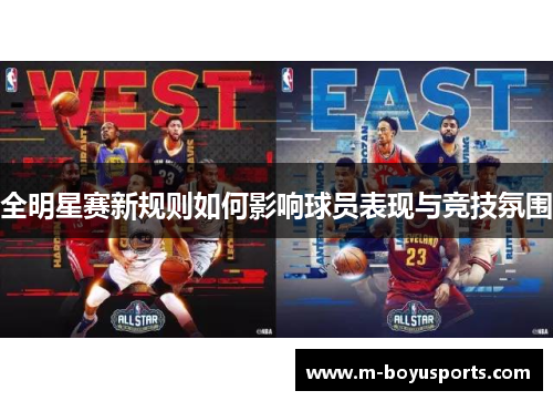 全明星赛新规则如何影响球员表现与竞技氛围