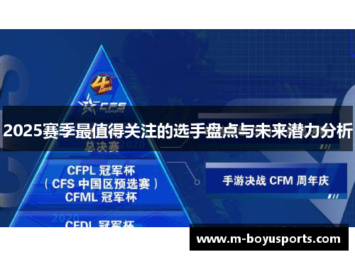 2025赛季最值得关注的选手盘点与未来潜力分析
