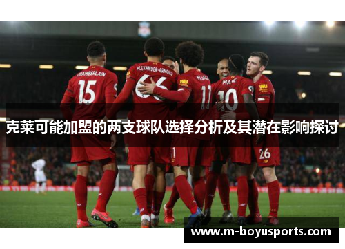 克莱可能加盟的两支球队选择分析及其潜在影响探讨