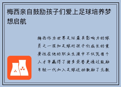 梅西亲自鼓励孩子们爱上足球培养梦想启航