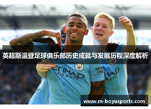 英超斯温登足球俱乐部历史成就与发展历程深度解析