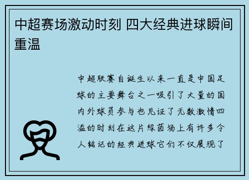 中超赛场激动时刻 四大经典进球瞬间重温
