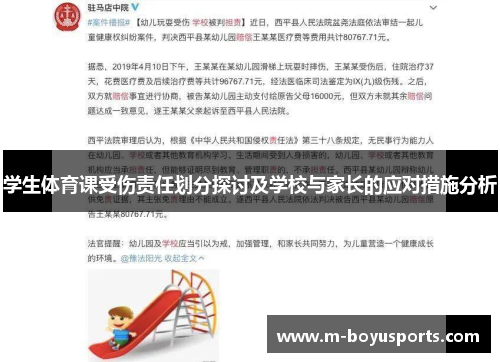 学生体育课受伤责任划分探讨及学校与家长的应对措施分析