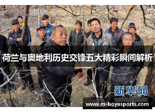 荷兰与奥地利历史交锋五大精彩瞬间解析