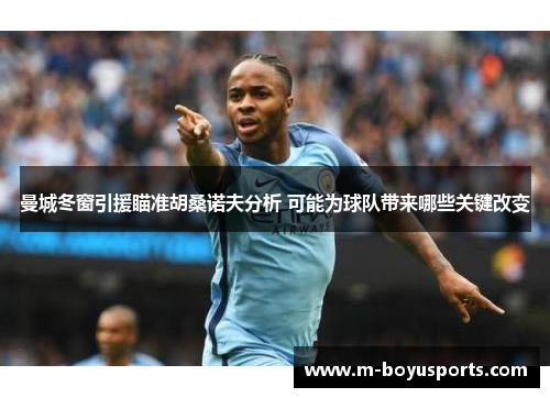 曼城冬窗引援瞄准胡桑诺夫分析 可能为球队带来哪些关键改变