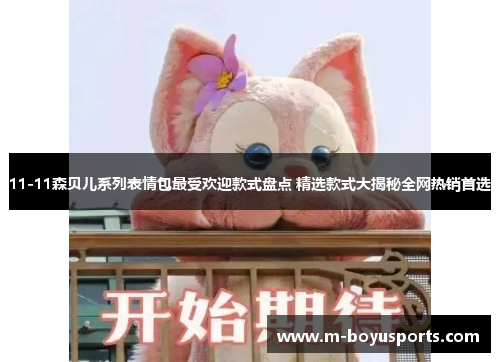 11-11森贝儿系列表情包最受欢迎款式盘点 精选款式大揭秘全网热销首选