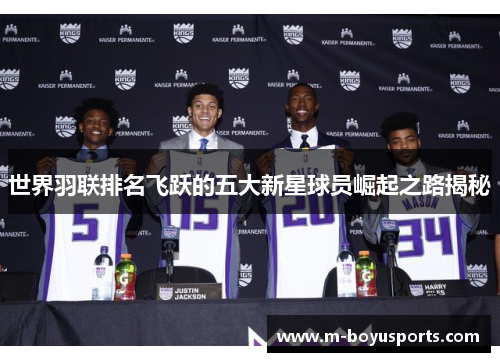 世界羽联排名飞跃的五大新星球员崛起之路揭秘