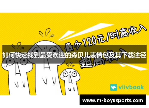 如何快速找到最受欢迎的森贝儿表情包及其下载途径