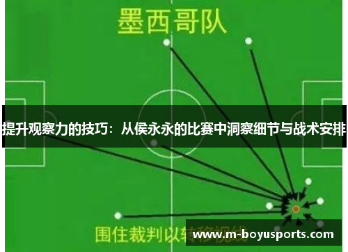 提升观察力的技巧：从侯永永的比赛中洞察细节与战术安排