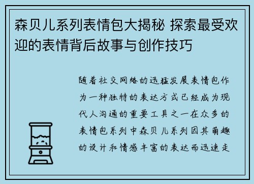 森贝儿系列表情包大揭秘 探索最受欢迎的表情背后故事与创作技巧