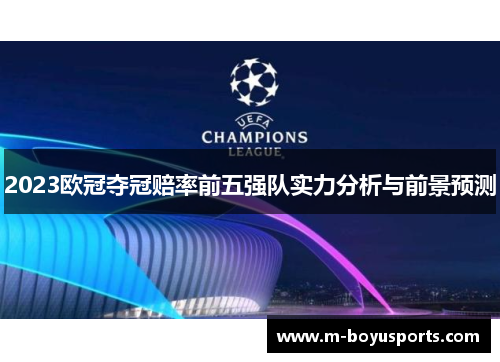 2023欧冠夺冠赔率前五强队实力分析与前景预测