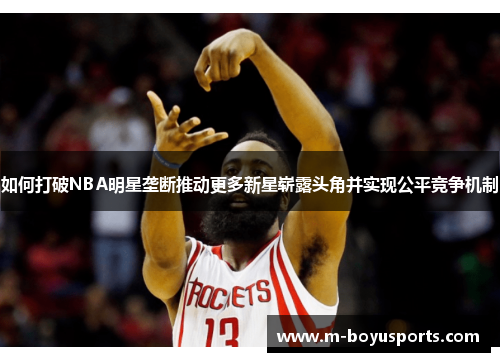 如何打破NBA明星垄断推动更多新星崭露头角并实现公平竞争机制