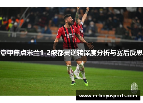 意甲焦点米兰1-2被都灵逆转深度分析与赛后反思