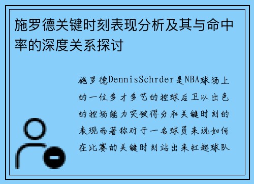 施罗德关键时刻表现分析及其与命中率的深度关系探讨