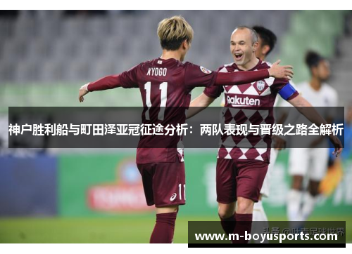 神户胜利船与町田泽亚冠征途分析：两队表现与晋级之路全解析