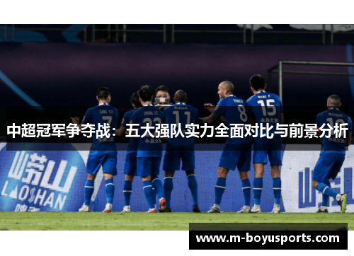中超冠军争夺战：五大强队实力全面对比与前景分析