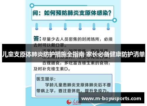 儿童支原体肺炎防护措施全指南 家长必备健康防护清单