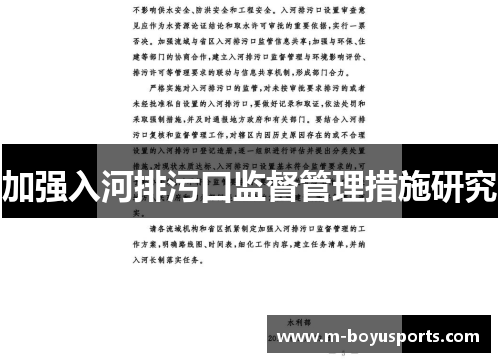加强入河排污口监督管理措施研究