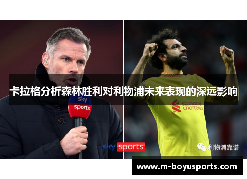 卡拉格分析森林胜利对利物浦未来表现的深远影响