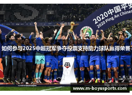 如何参与2025中超冠军争夺投票支持助力球队赢得荣誉