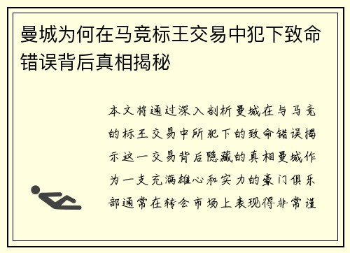 曼城为何在马竞标王交易中犯下致命错误背后真相揭秘
