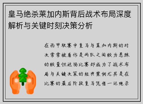 皇马绝杀莱加内斯背后战术布局深度解析与关键时刻决策分析
