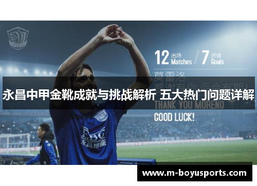永昌中甲金靴成就与挑战解析 五大热门问题详解