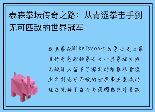 泰森拳坛传奇之路：从青涩拳击手到无可匹敌的世界冠军