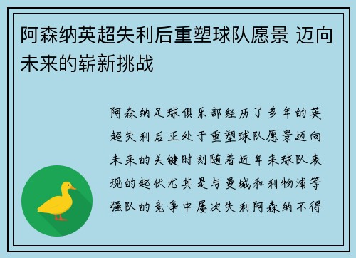 阿森纳英超失利后重塑球队愿景 迈向未来的崭新挑战