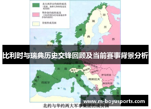 比利时与瑞典历史交锋回顾及当前赛事背景分析
