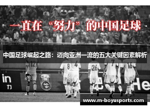 中国足球崛起之路：迈向亚洲一流的五大关键因素解析