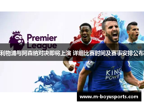 利物浦与阿森纳对决即将上演 详细比赛时间及赛事安排公布 利物浦与阿森纳对决即将上演 详细比赛时间及赛事安排公布