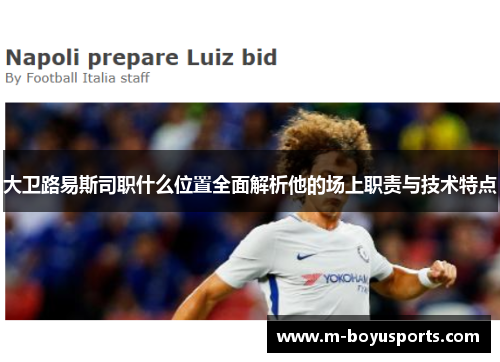 大卫路易斯司职什么位置全面解析他的场上职责与技术特点 大卫路易斯司职什么位置全面解析他的场上职责与技术特点
