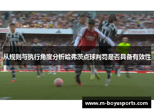 从规则与执行角度分析哈弗茨点球判罚是否具备有效性 从规则与执行角度分析哈弗茨点球判罚是否具备有效性