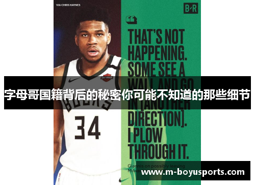 字母哥国籍背后的秘密你可能不知道的那些细节