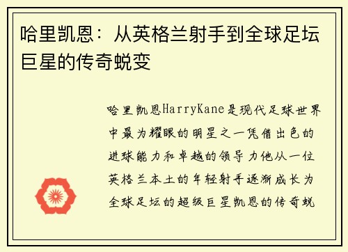 哈里凯恩：从英格兰射手到全球足坛巨星的传奇蜕变