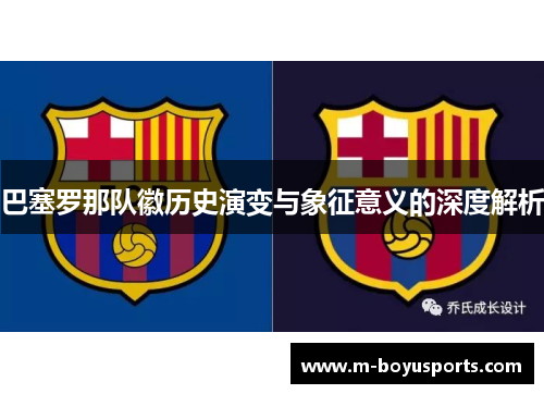 巴塞罗那队徽历史演变与象征意义的深度解析