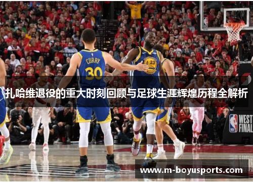 扎哈维退役的重大时刻回顾与足球生涯辉煌历程全解析