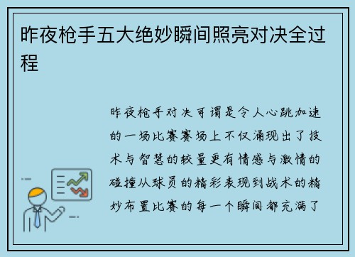 昨夜枪手五大绝妙瞬间照亮对决全过程