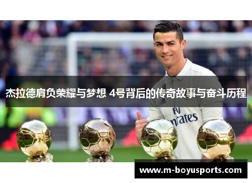 杰拉德肩负荣耀与梦想 4号背后的传奇故事与奋斗历程 杰拉德肩负荣耀与梦想 4号背后的传奇故事与奋斗历程