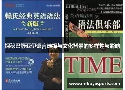 探秘巴舒亚伊语言选择与文化背景的多样性与影响 探秘巴舒亚伊语言选择与文化背景的多样性与影响