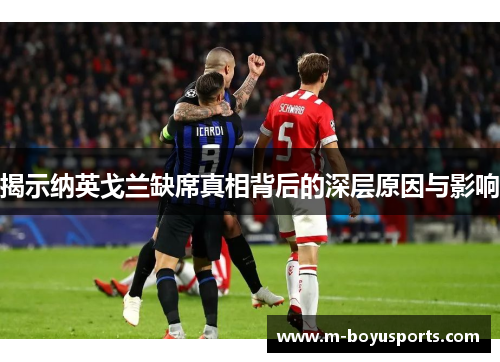 揭示纳英戈兰缺席真相背后的深层原因与影响 揭示纳英戈兰缺席真相背后的深层原因与影响