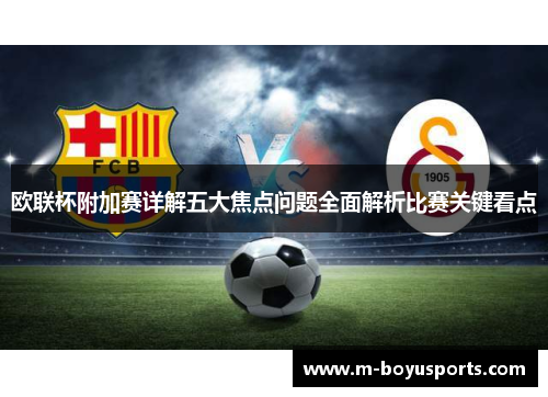 欧联杯附加赛详解五大焦点问题全面解析比赛关键看点 欧联杯附加赛详解五大焦点问题全面解析比赛关键看点