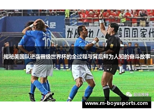 揭秘美国队逆袭晋级世界杯的全过程与背后鲜为人知的奋斗故事 揭秘美国队逆袭晋级世界杯的全过程与背后鲜为人知的奋斗故事