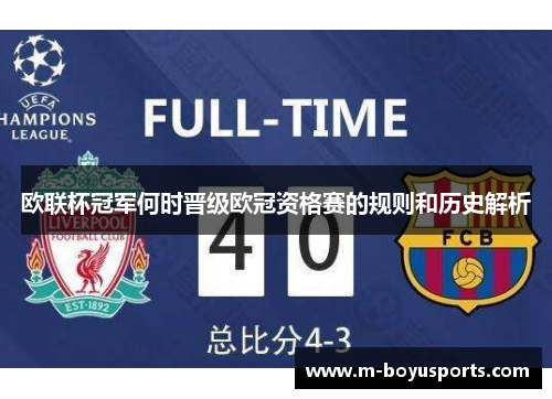 欧联杯冠军何时晋级欧冠资格赛的规则和历史解析 欧联杯冠军何时晋级欧冠资格赛的规则和历史解析